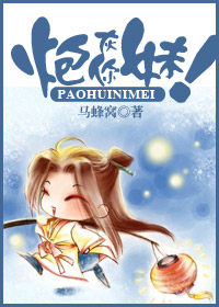 炮灰你妹!