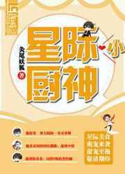 星际小厨神