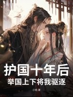 护国十年后,举国上下将我驱逐