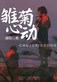 雏菊心动