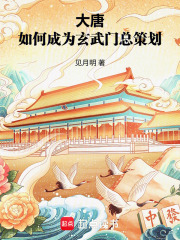 大唐:如何成为玄武门总策划