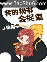 我的秘书会捉鬼(全集)