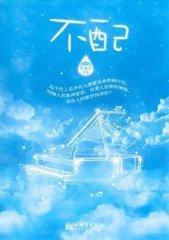 不配(作者:罪加罪)