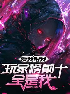 爱我恨我,玩家榜前十全是我