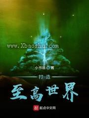 打造至高世界