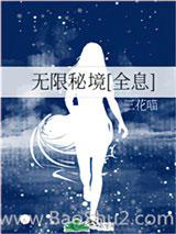 无限秘境