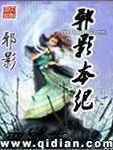 邪影本纪
