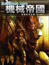 机械帝国(星际乞丐外传)