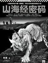 山海经密码