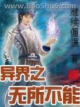 异界之无所不能