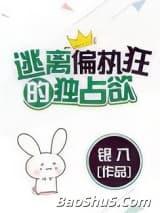 逃离偏执狂的独占欲(请问你是哪颗
