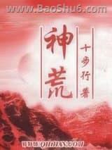 神荒
