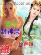寰宇封神录