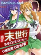 末世行