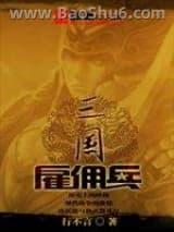 三国雇佣兵