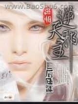 逆天邪主