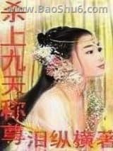 杀上九天称尊