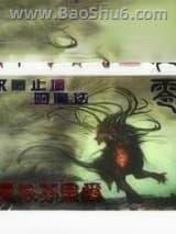 龙零