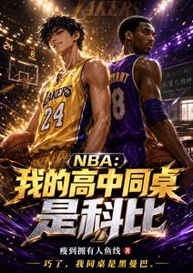 NBA:我的高中同桌是科比
