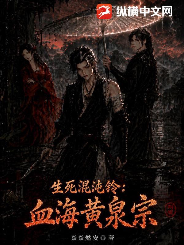 生死混沌铃:血海黄泉宗