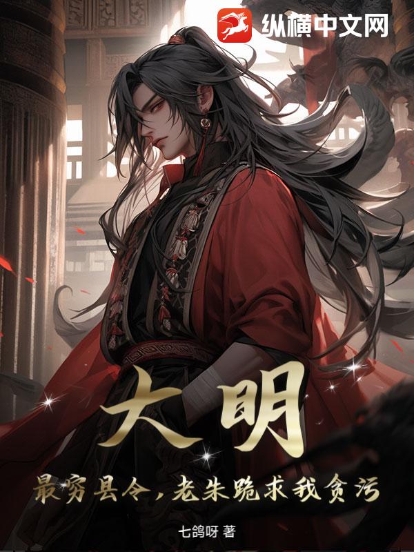 大明:最穷县令,老朱跪求我贪污!