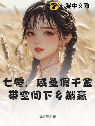 七零,咸鱼假千金带空间下乡躺赢