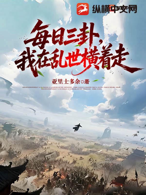 每日三卦,我在乱世横着走