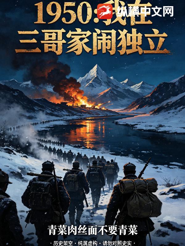 1950:我在三哥家闹独立