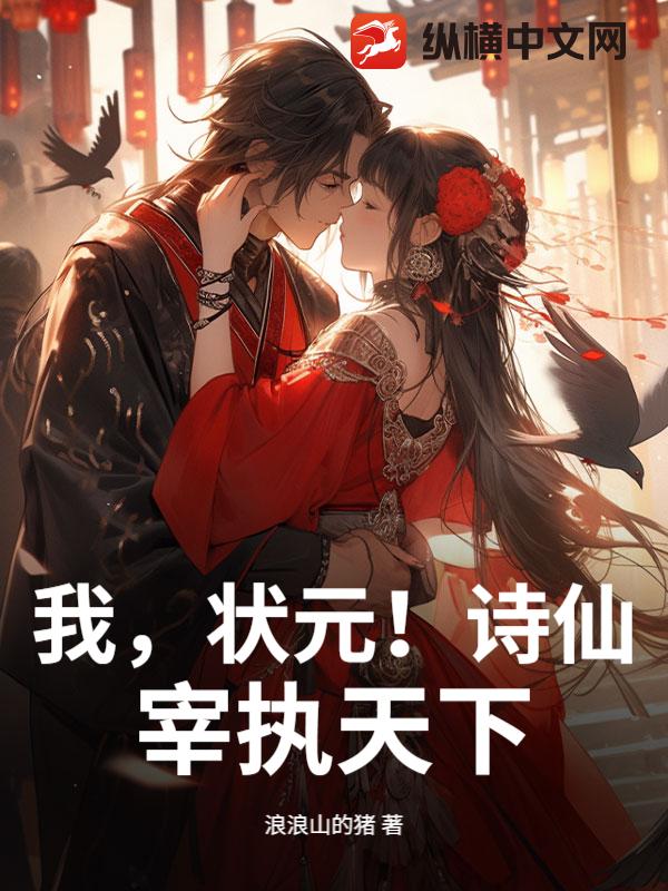 我,状元!诗仙!宰执天下!
