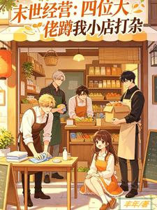 末世经营:四位大佬蹲我小店打杂
