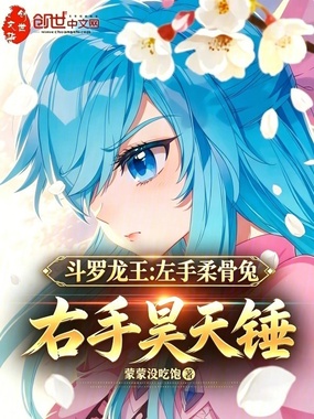 斗罗龙王:左手柔骨兔右手昊天锤