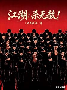 江湖:杀无赦!