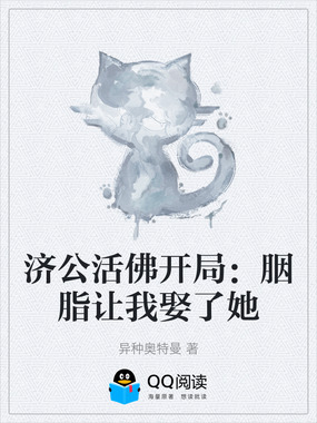 济公活佛开局:胭脂让我娶了她