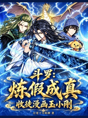 斗罗:炼假成真,收徒漫画玉小刚