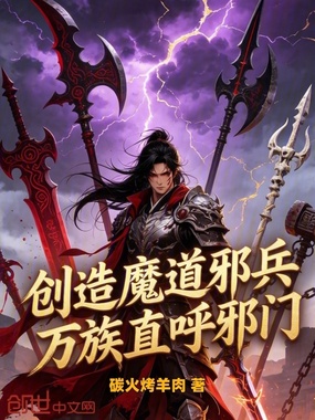 创造魔道邪兵,万族直呼邪门