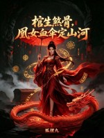 棺生煞骨,凰女血伞定山河