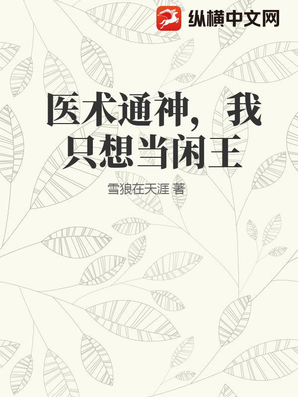 医术通神,我只想当闲王