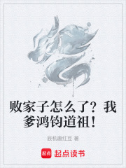 败家子怎么了?我爹鸿钧道祖!