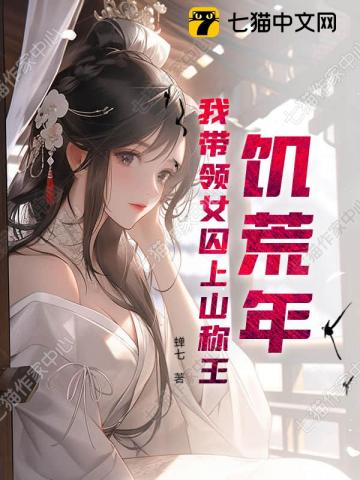 饥荒年,我带领女囚上山称王