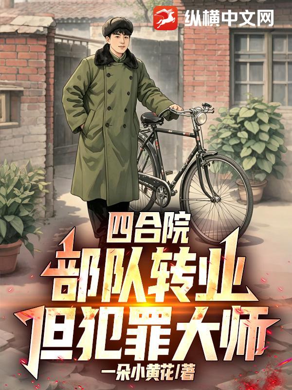 四合院:部队转业,但犯罪大师!