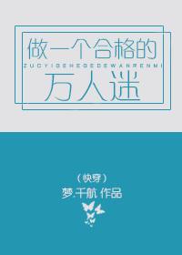做一个合格的万人迷(快穿)